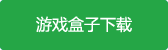 一剑封天百度版游戏盒子